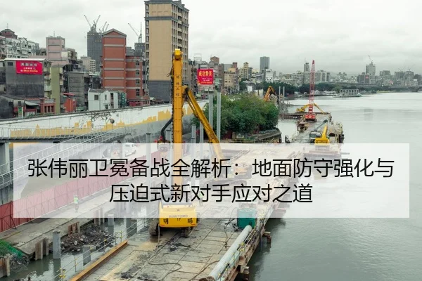张伟丽卫冕备战全解析：地面防守强化与压迫式新对手应对之道